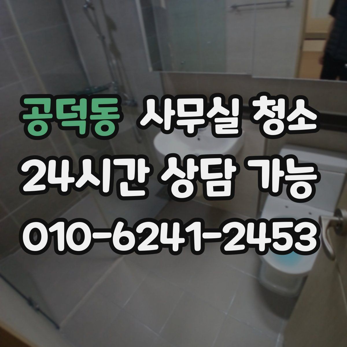 공덕동 사무실 청소 전 현장 사진으로 확인할 부분