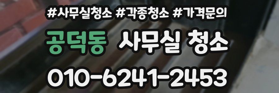 공덕동 사무실 청소