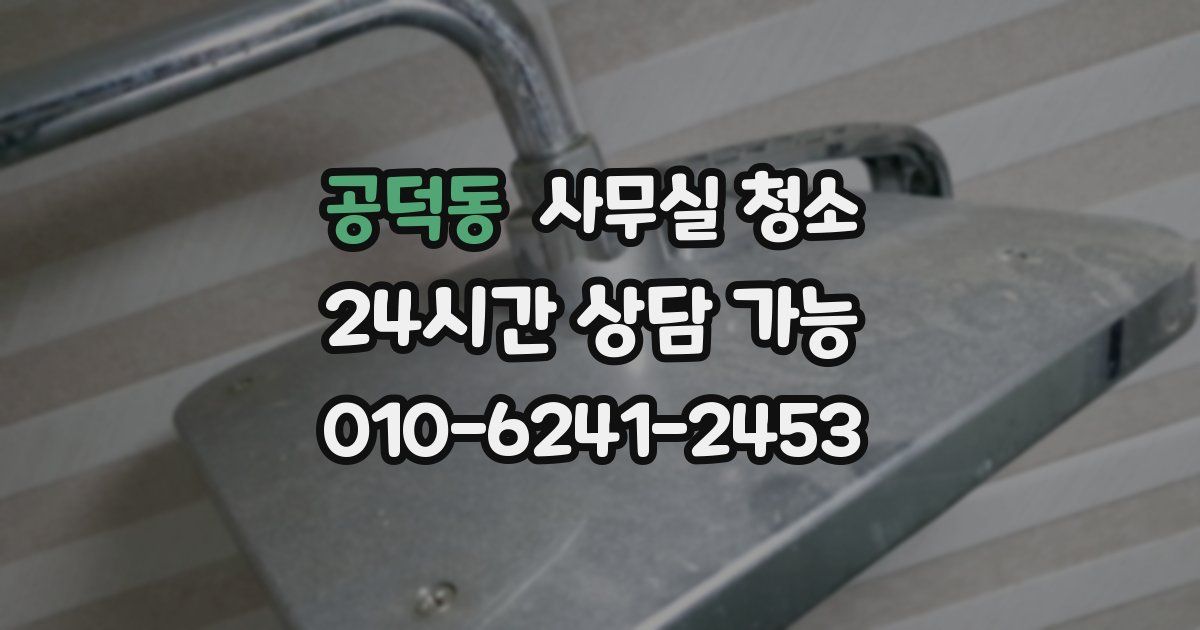 공덕동 사무실 청소