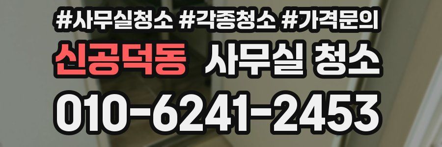 신공덕동 사무실 청소