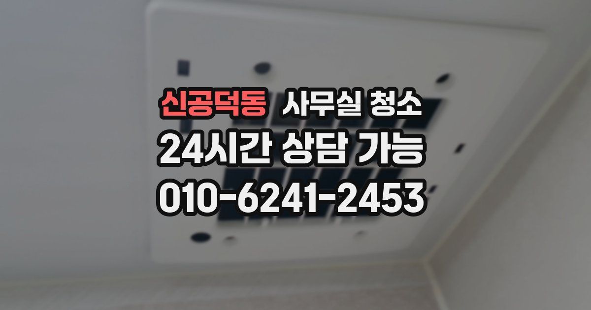 신공덕동 사무실 청소