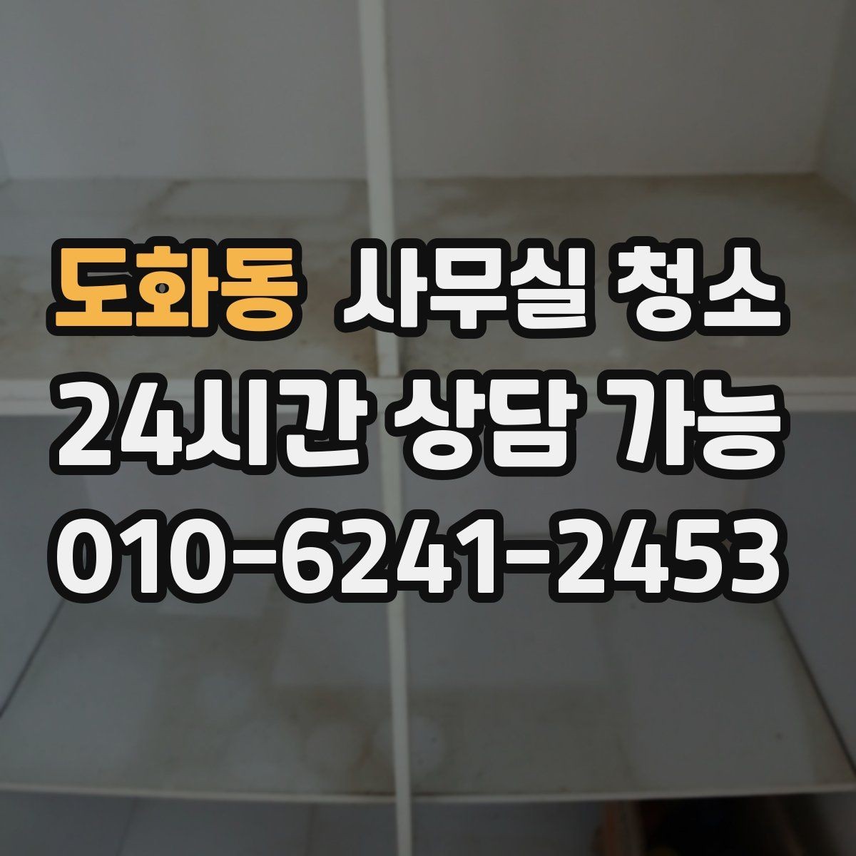 도화동 사무실 청소 후 위생 상태를 유지하는 습관