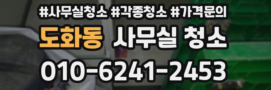 도화동 사무실 청소