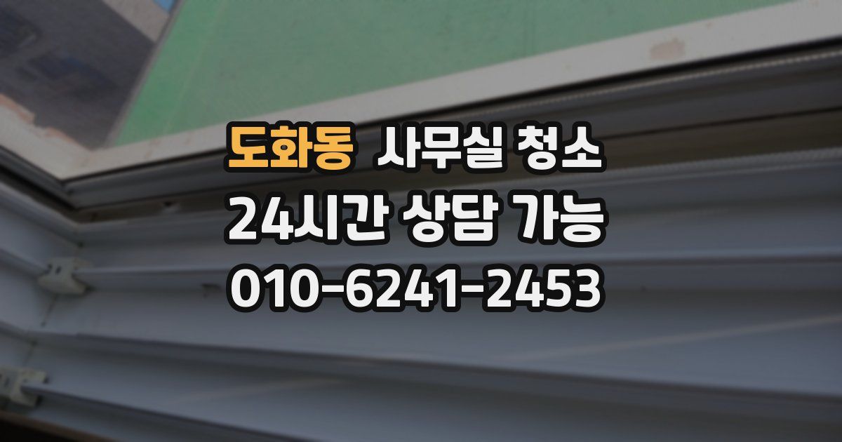 도화동 사무실 청소