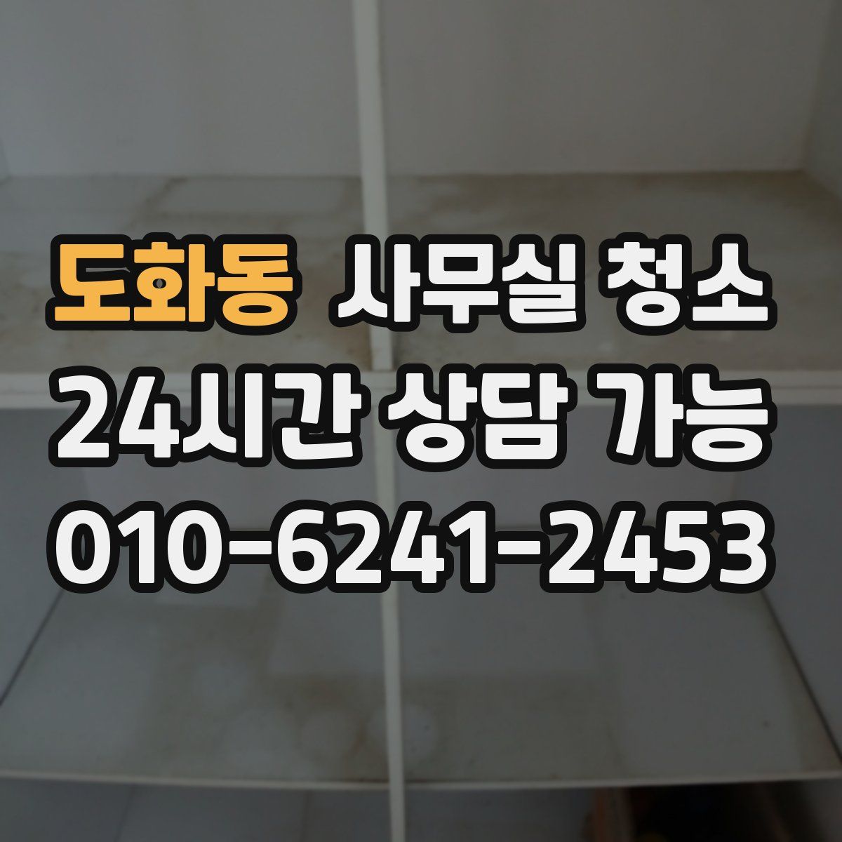 도화동 사무실 청소