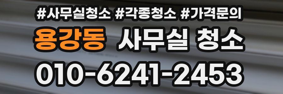 용강동 사무실 청소