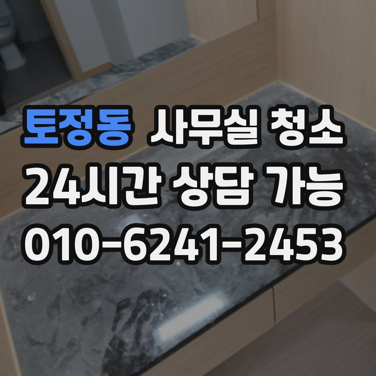 토정동 사무실 청소 시 소모품과 장비를 확인해야 하는 이유