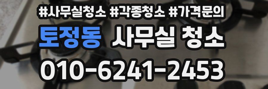 토정동 사무실 청소