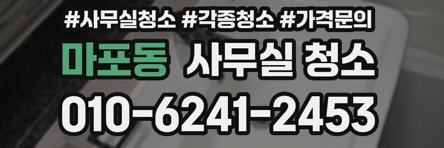 마포동 사무실 청소