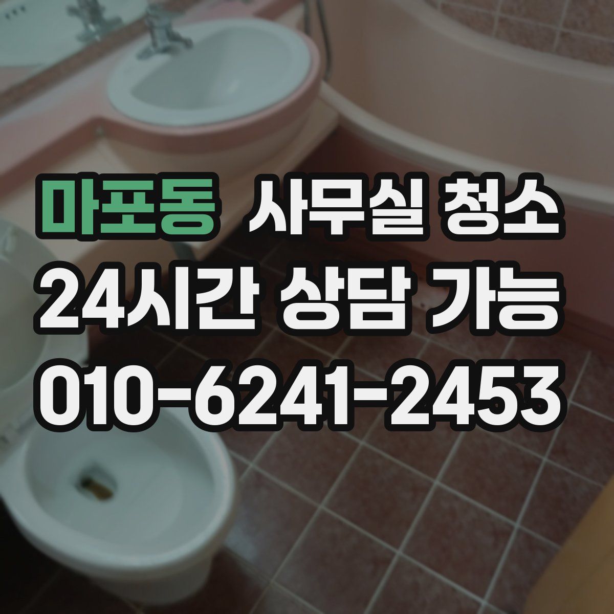 마포동 사무실 청소