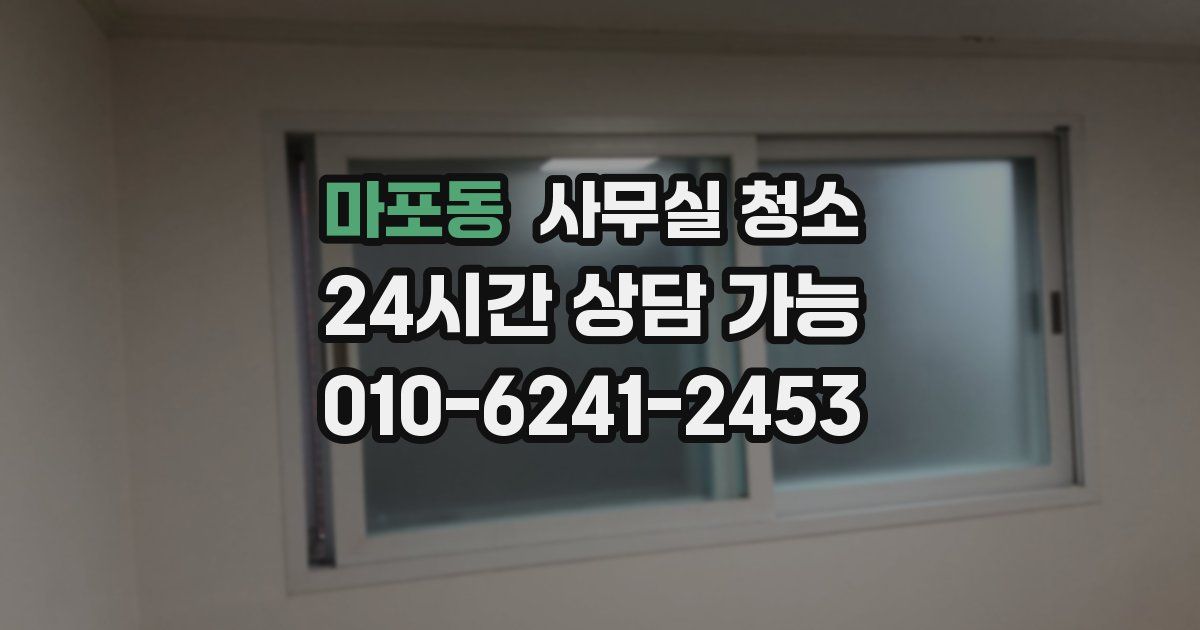 마포동 사무실 청소