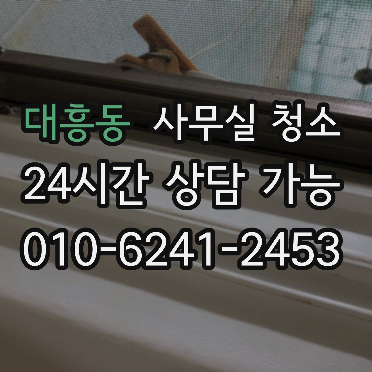 대흥동 사무실 청소 작업 후 확인해야 할 마감 상태