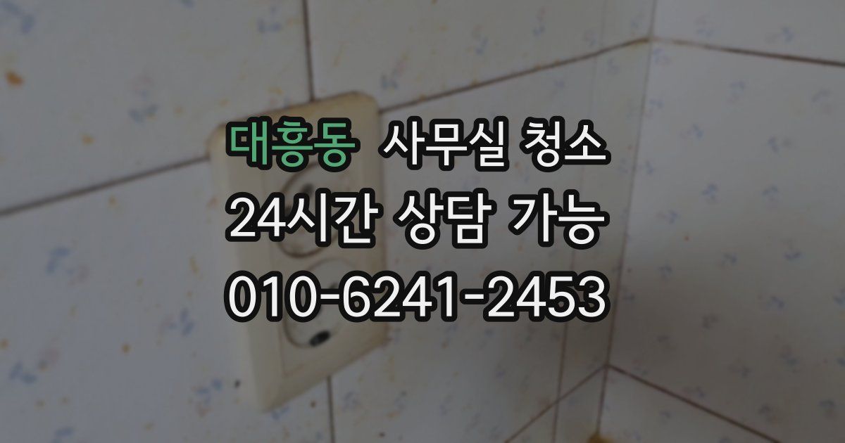 대흥동 사무실 청소