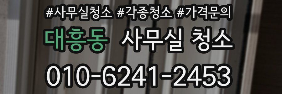 대흥동 사무실 청소