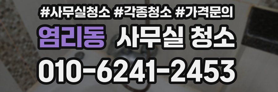 염리동 사무실 청소