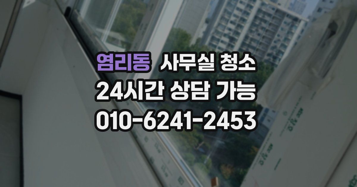 염리동 사무실 청소