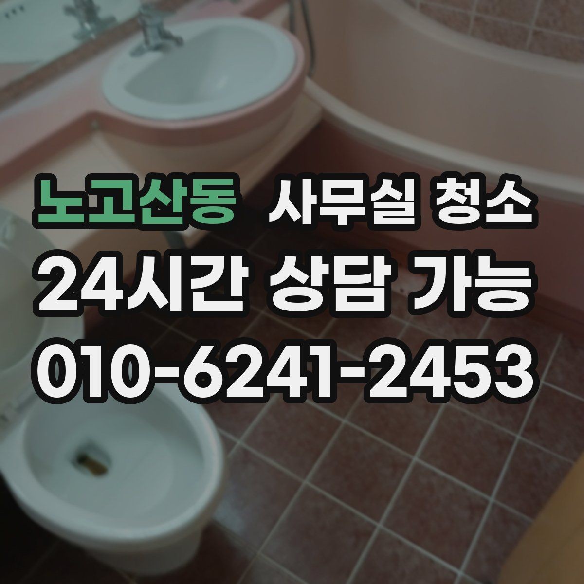 노고산동 사무실 청소 대상 공간별 관리 포인트