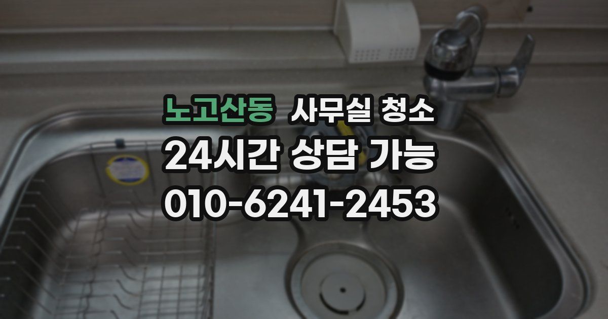 노고산동 사무실 청소