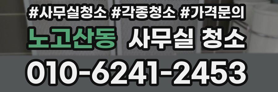 노고산동 사무실 청소