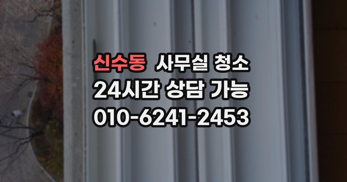 신수동 사무실 청소