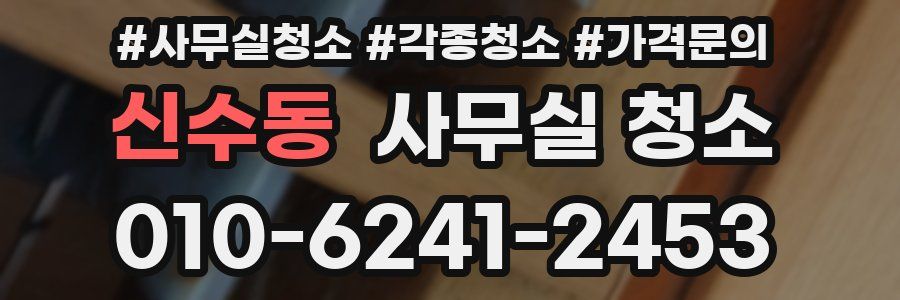 신수동 사무실 청소