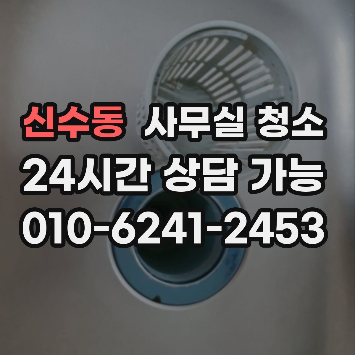신수동 사무실 청소