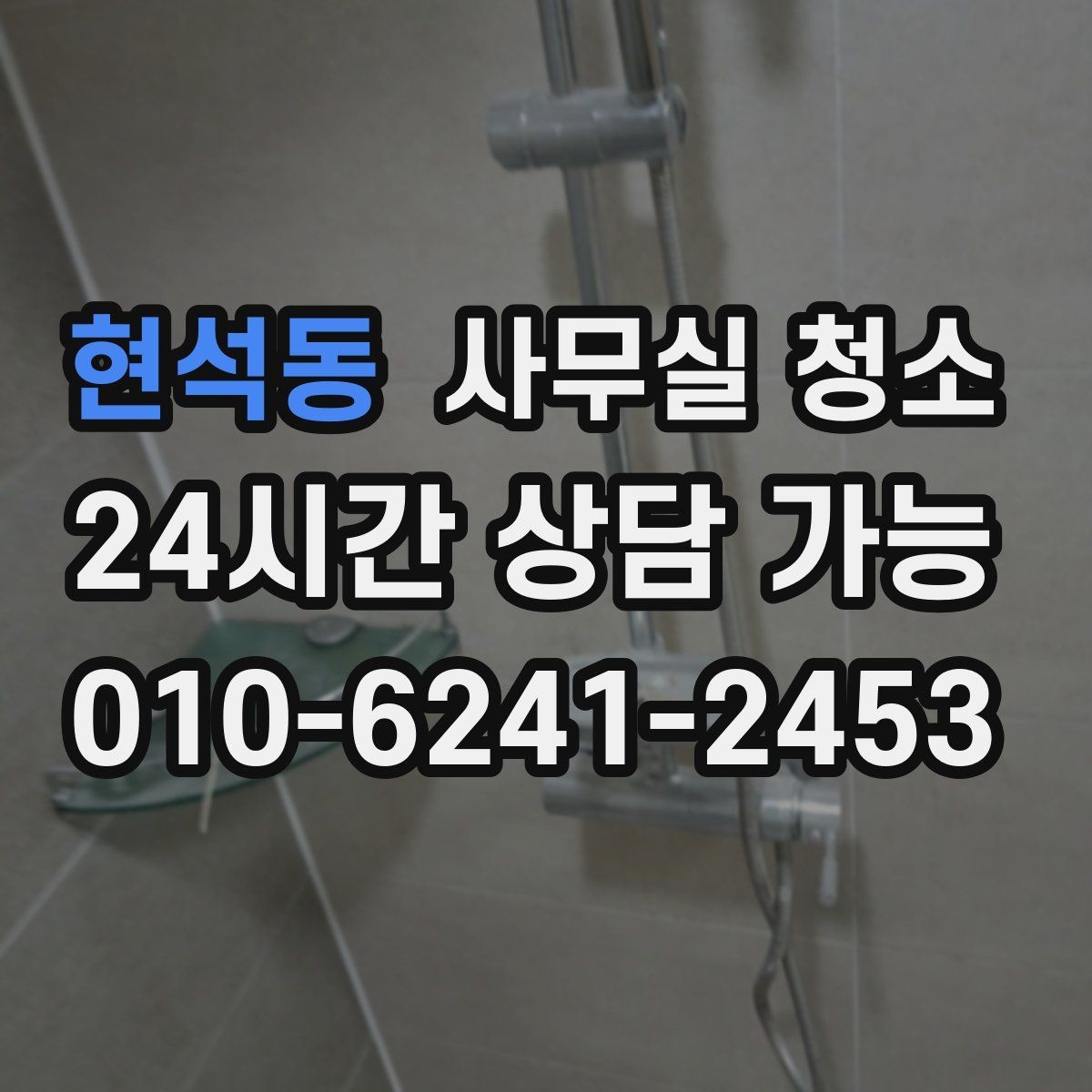 현석동 사무실 청소 계획 세울 때 참고할 체크 포인트