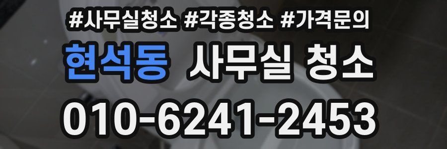 현석동 사무실 청소