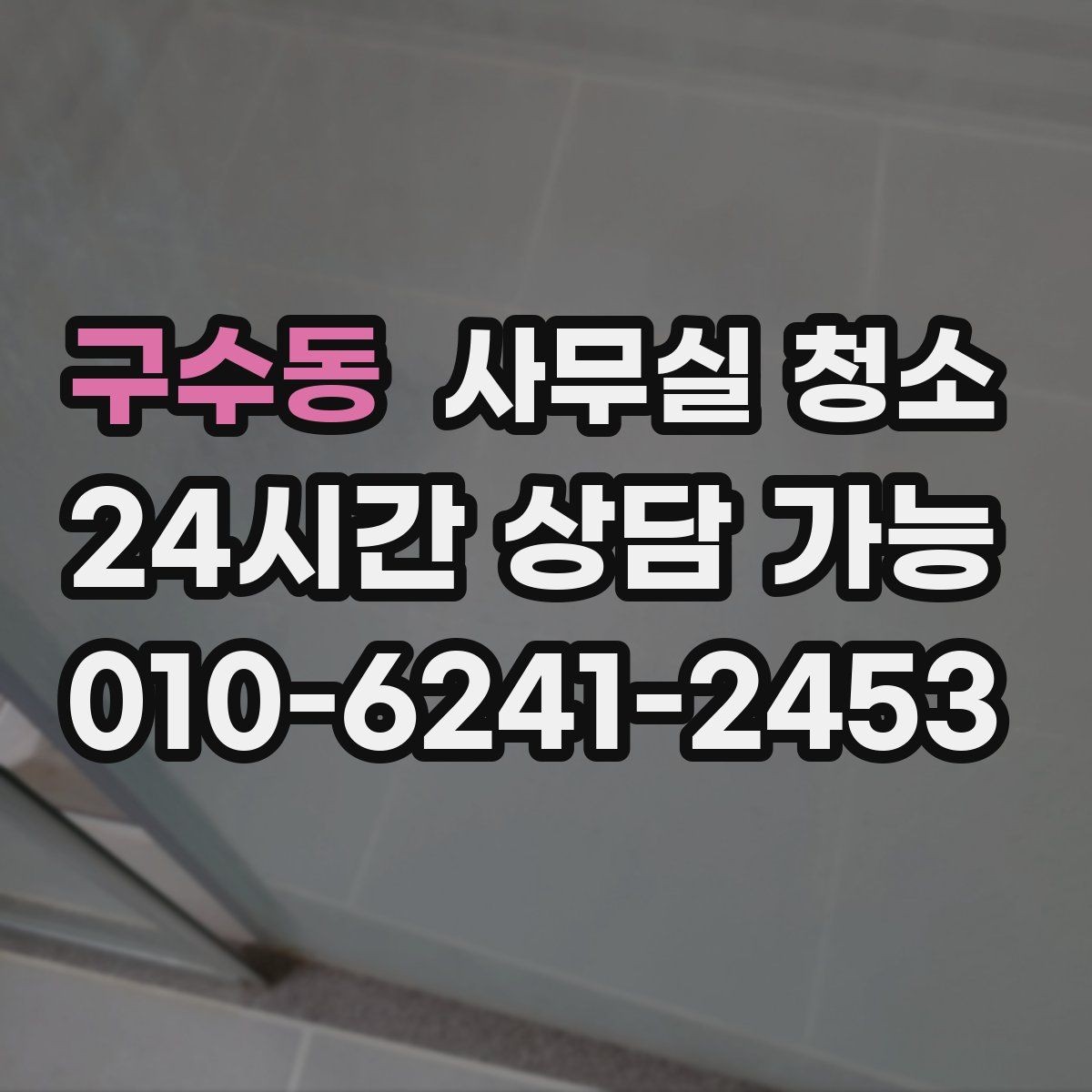 구수동 사무실 청소 공간별로 달라지는 작업 순서