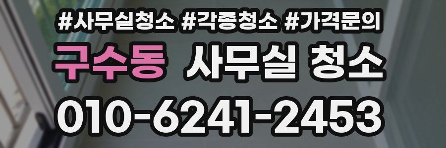 구수동 사무실 청소