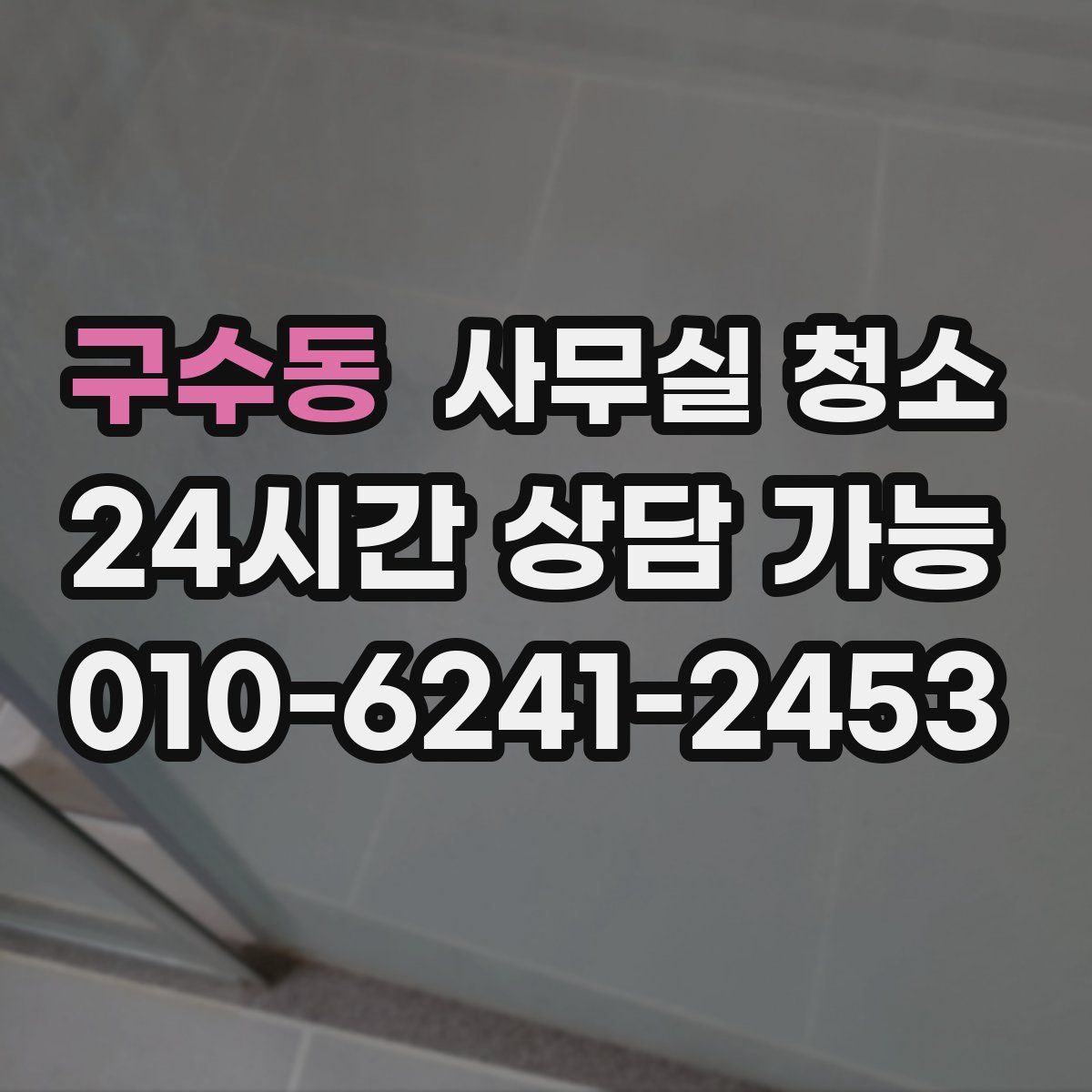 구수동 사무실 청소