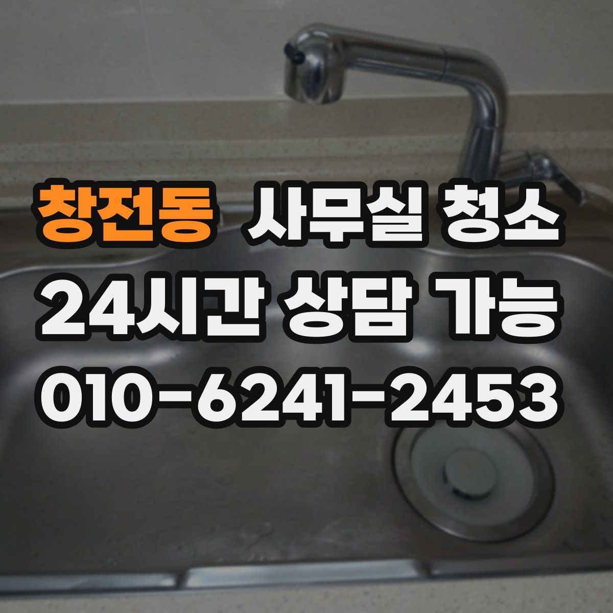창전동 사무실 청소 맡기기 전 알아두면 좋은 주의사항