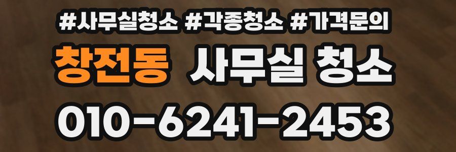 창전동 사무실 청소