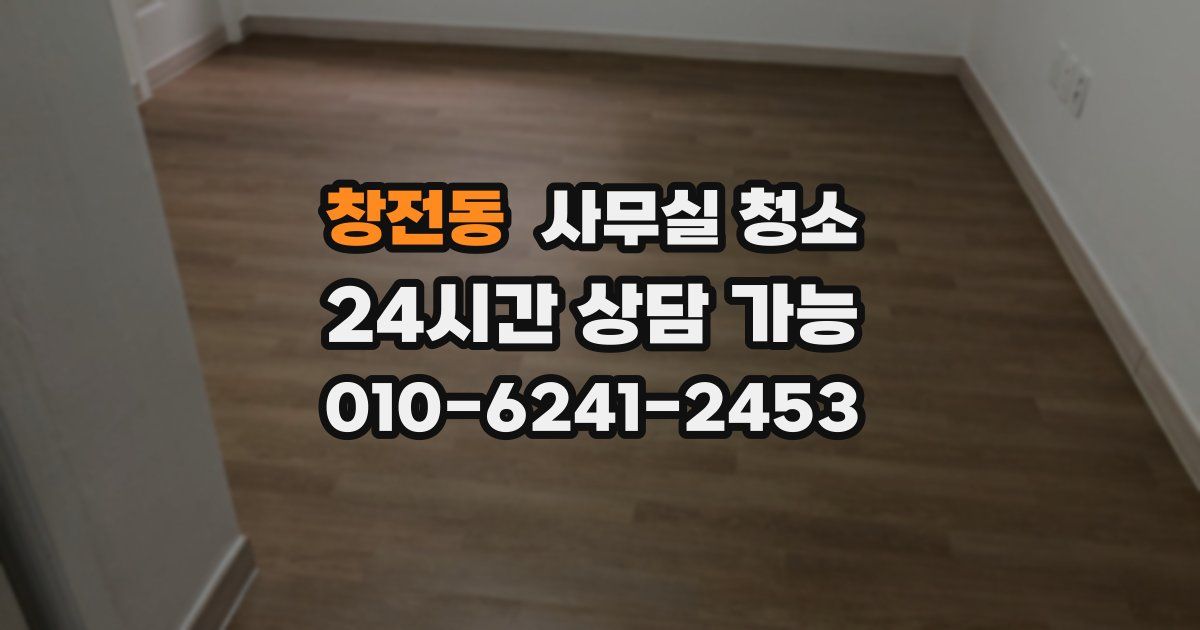 창전동 사무실 청소