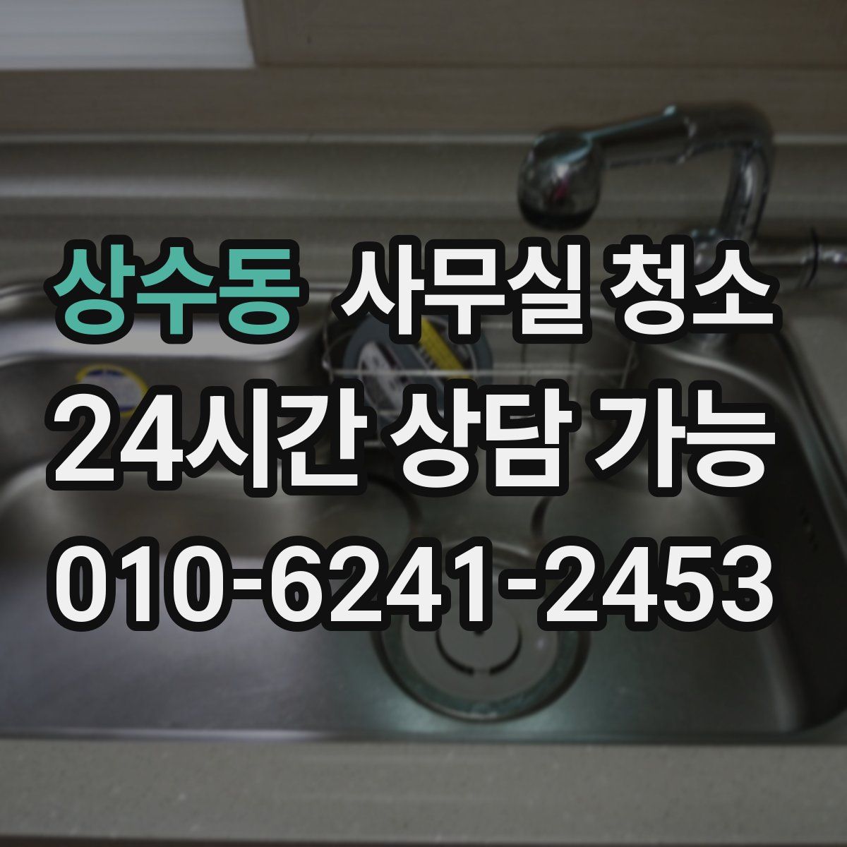 상수동 사무실 청소