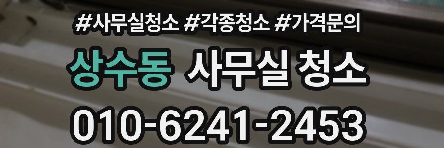 상수동 사무실 청소