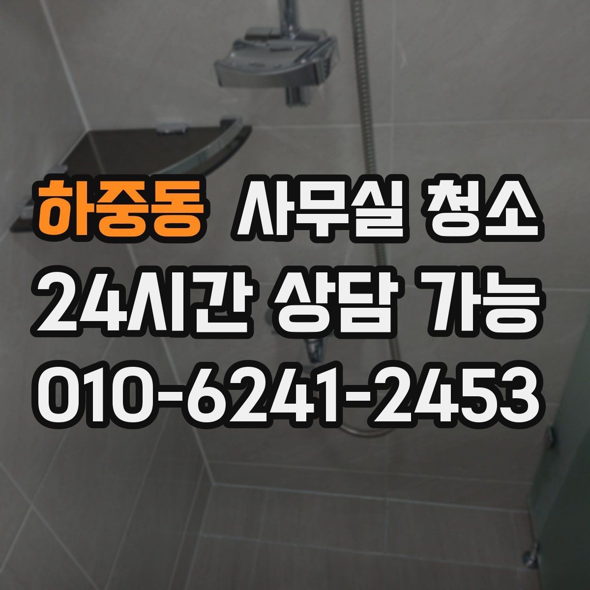 하중동 사무실 청소 요청 전 사진으로 남겨두면 좋은 부분