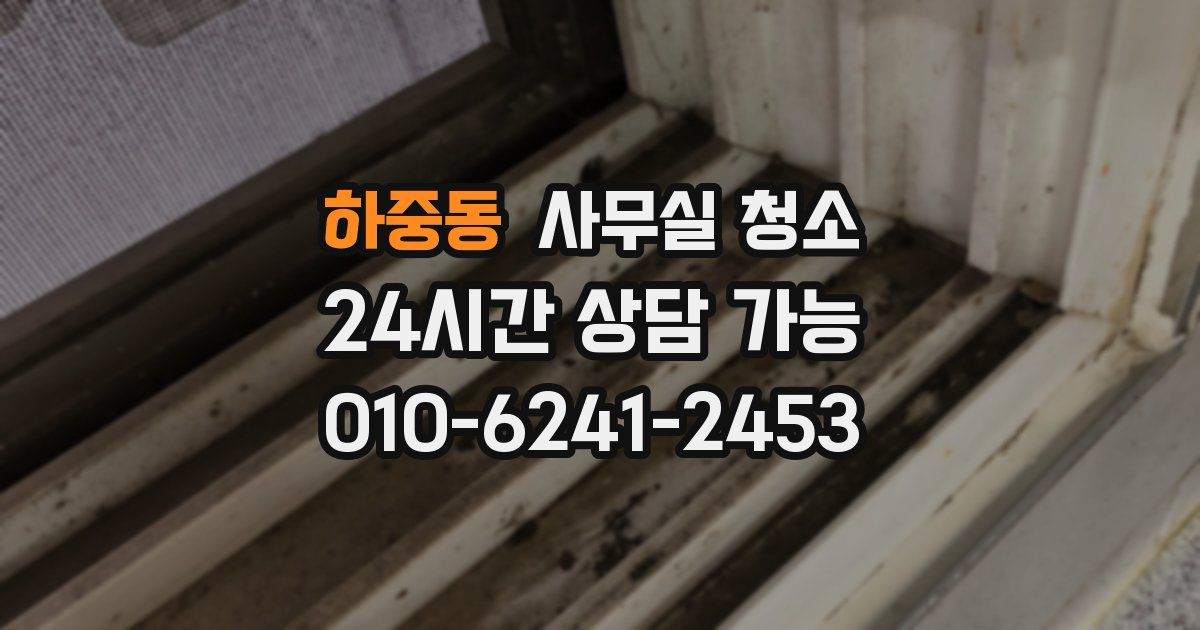 하중동 사무실 청소