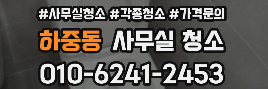 하중동 사무실 청소