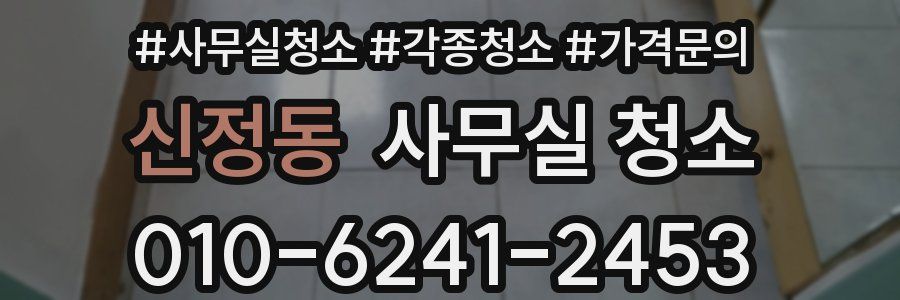 신정동 사무실 청소