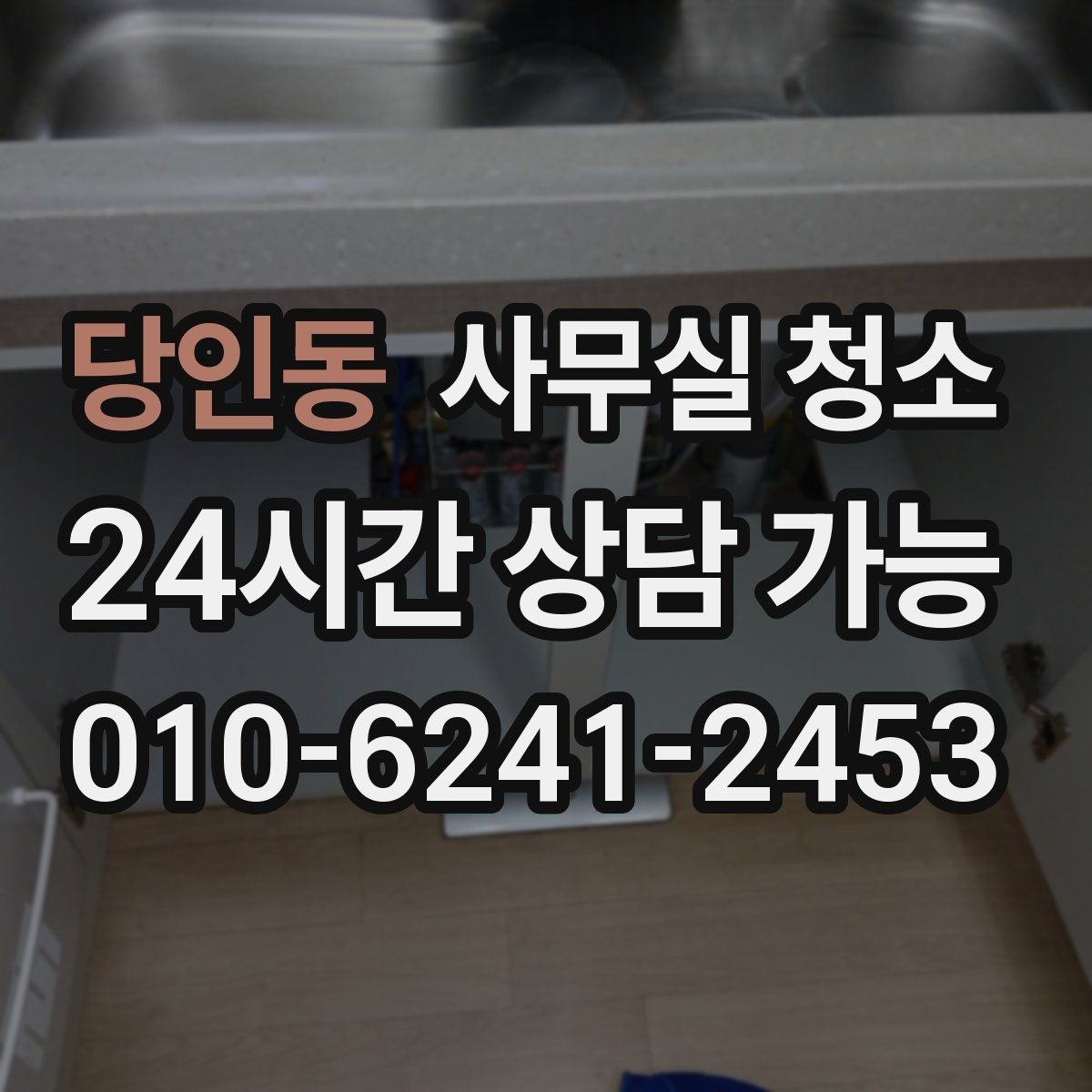 당인동 사무실 청소 진행 전후로 정리해야 할 체크포인트
