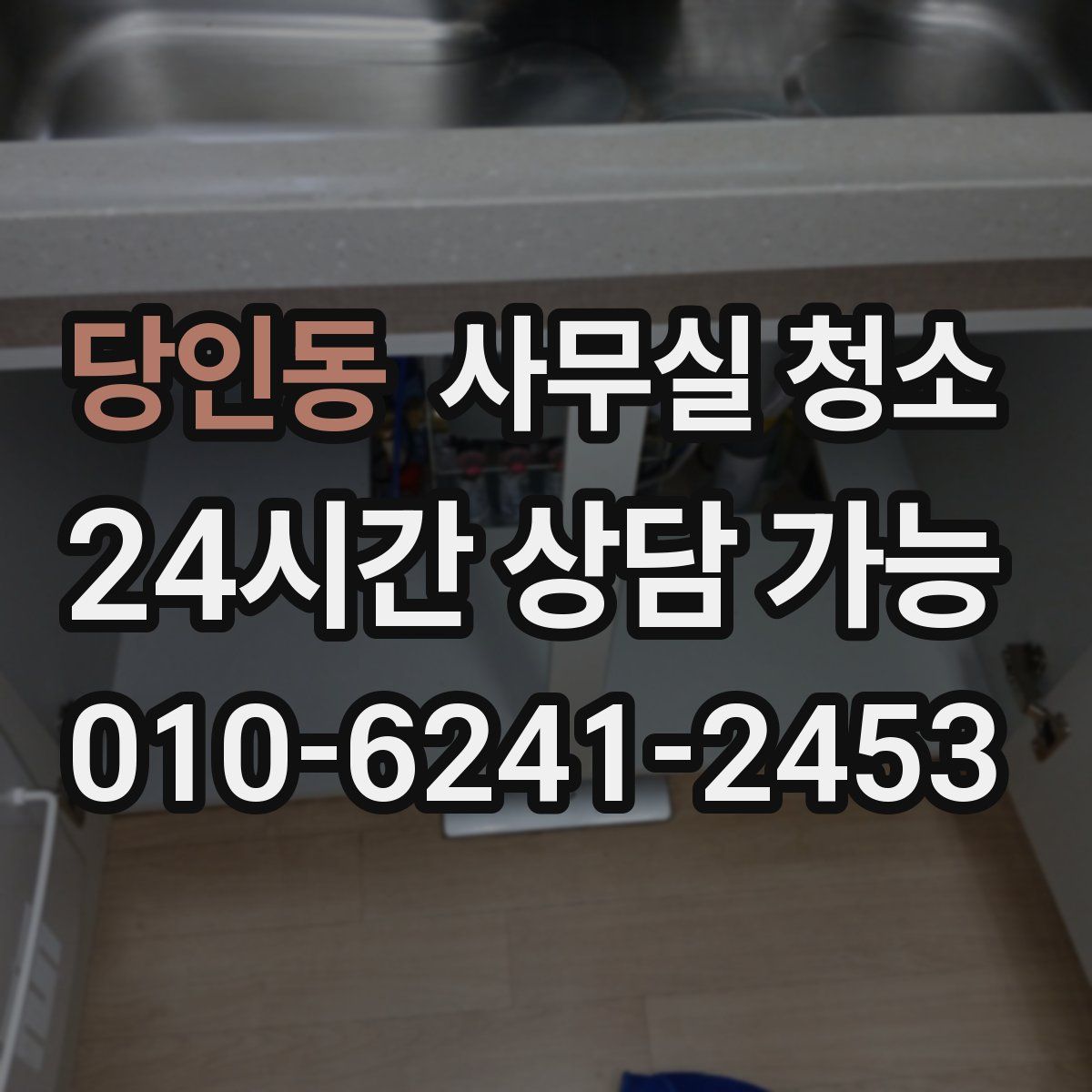 당인동 사무실 청소