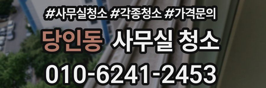 당인동 사무실 청소