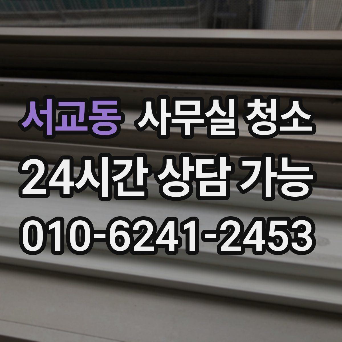 서교동 사무실 청소 후 만족도를 높이는 확인 절차