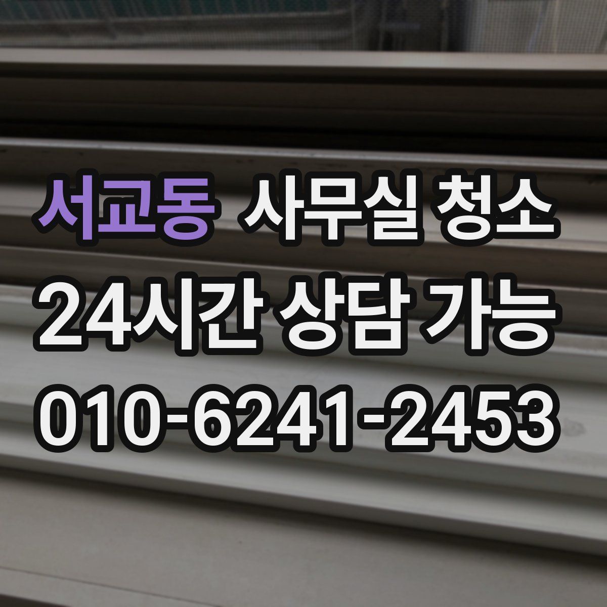 서교동 사무실 청소