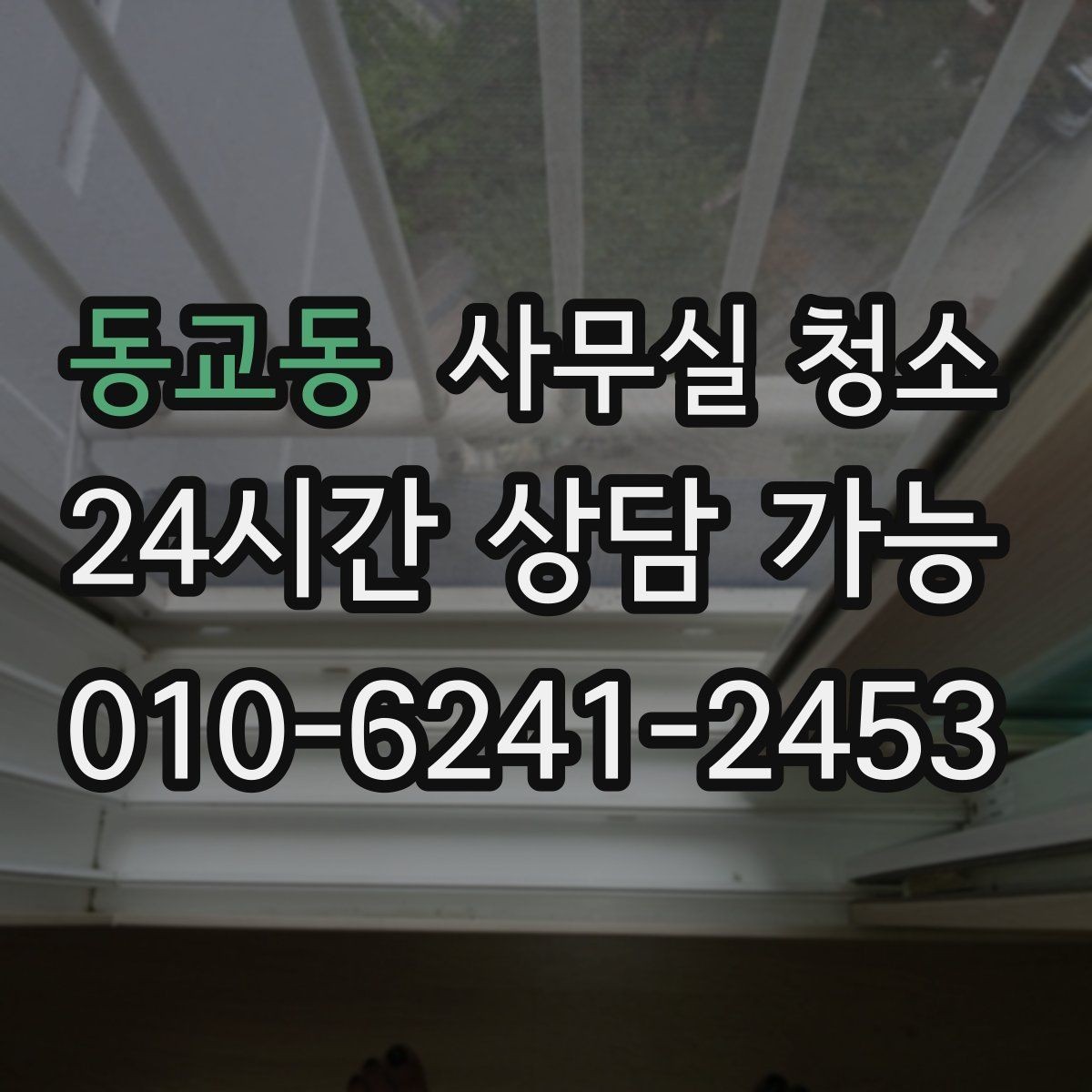 동교동 사무실 청소 전후로 달라지는 업무 환경