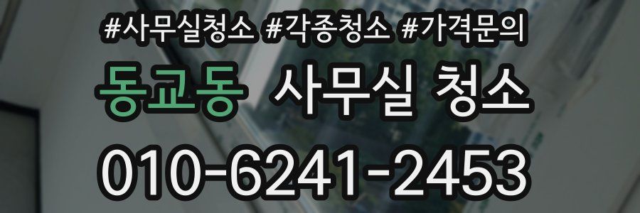 동교동 사무실 청소