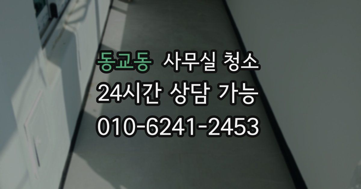 동교동 사무실 청소