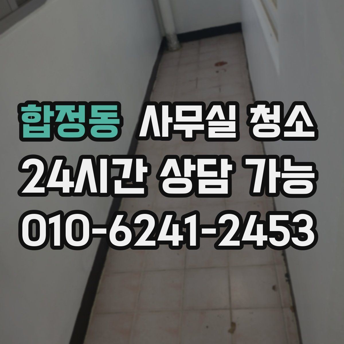합정동 사무실 청소 비용 산정에서 중요한 요소