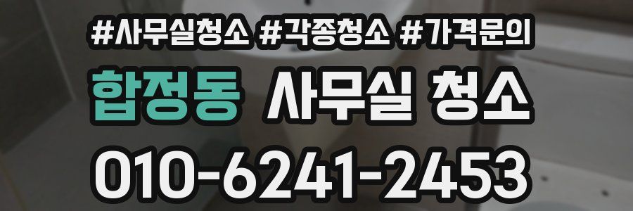 합정동 사무실 청소